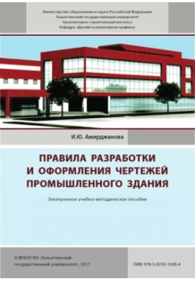 Rules for the development and design of drawings of an industrial building