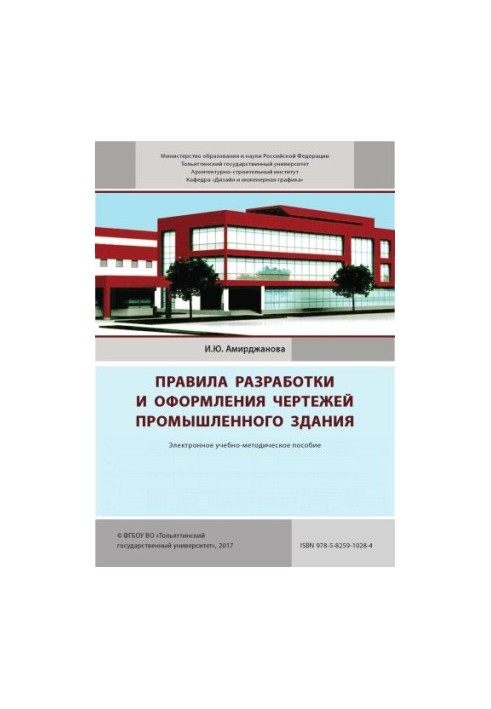 Rules for the development and design of drawings of an industrial building