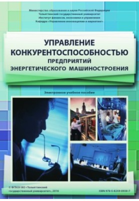 Управление конкурентоспособностью предприятий энергетического машиностроения