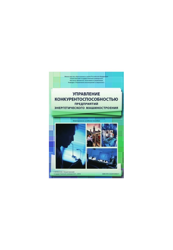 Управление конкурентоспособностью предприятий энергетического машиностроения
