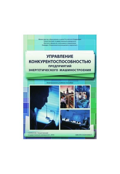 Управление конкурентоспособностью предприятий энергетического машиностроения