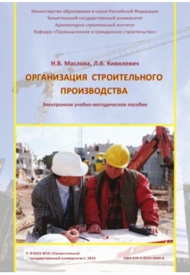 Организация строительного производства