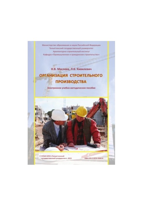 Организация строительного производства