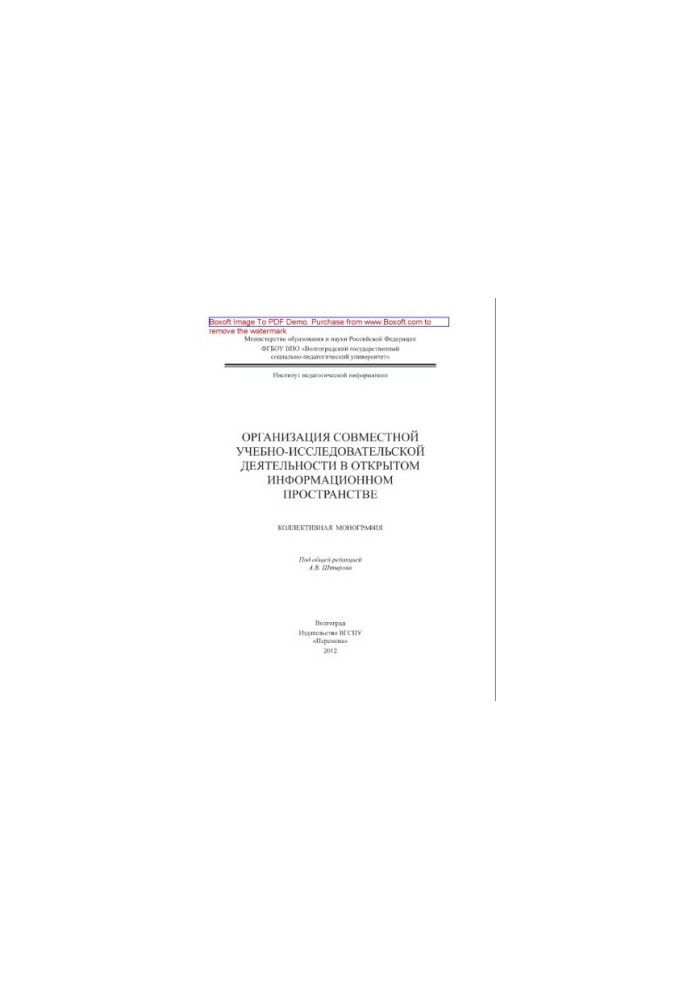 Organization of joint educational and research activities in the open information space. Collective monograph
