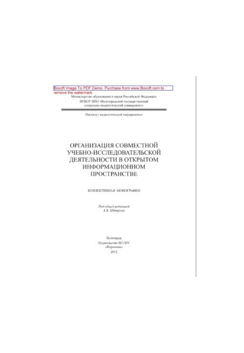 Organization of joint educational and research activities in the open information space. Collective monograph