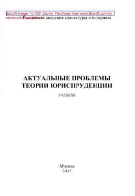 Актуальні проблеми теорії права. Підручник