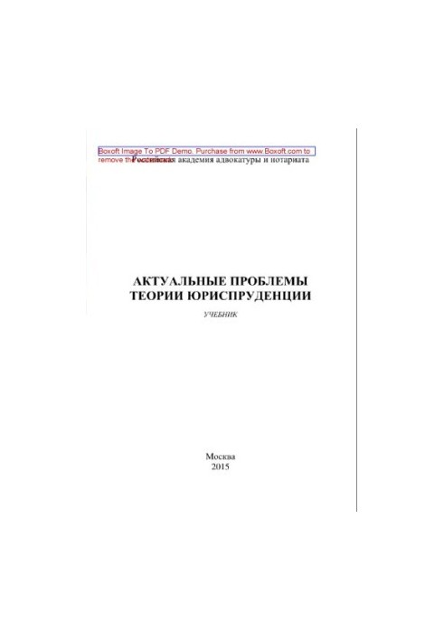 Актуальні проблеми теорії права. Підручник