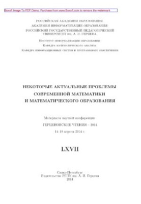 Некоторые актуальные проблемы современной математики и математического образования. Герценовские чтения – 2014. Материалы нау
