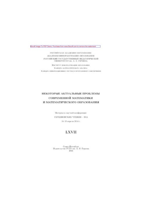 Некоторые актуальные проблемы современной математики и математического образования. Герценовские чтения – 2014. Материалы нау