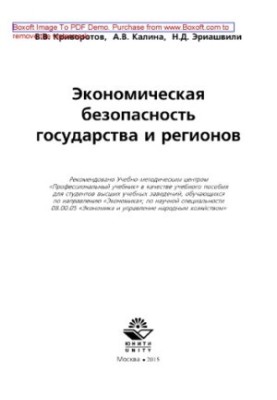Економічна безпека держави та регіонів. Навчальний посібник для студентів вишів, які навчаються за напрямом «Економіка»