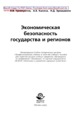 Economic security of the state and regions. Training manual