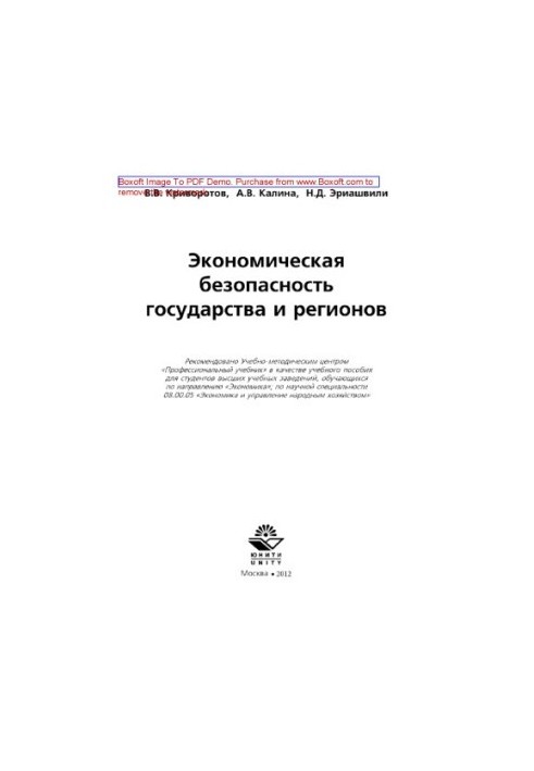 Economic security of the state and regions. Training manual