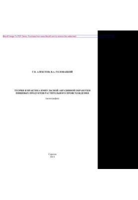Theory and practice of pulse abrasive processing of food of plant origin. Monograph