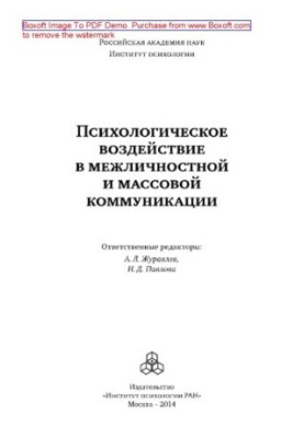 Психологічний вплив у міжособистісній та масовій комунікації