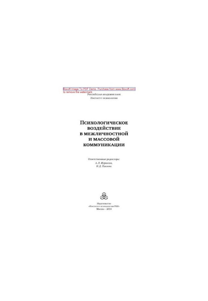 Психологічний вплив у міжособистісній та масовій комунікації