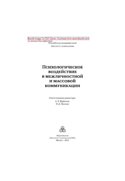Психологічний вплив у міжособистісній та масовій комунікації