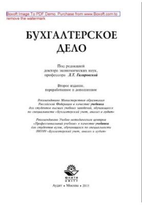 Бухгалтерское дело (2-е издание). Учебник для студентов вузов, обучающихся по специальности 080109 «Бухгалтерский учет, анали