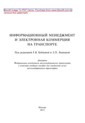 Інформаційний менеджмент та електронна комерція в транспорті. Навчальний посібник