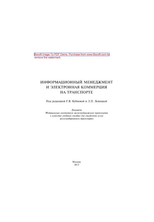 Інформаційний менеджмент та електронна комерція в транспорті. Навчальний посібник