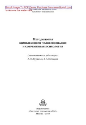Methodology of complex human knowledge and modern psychology