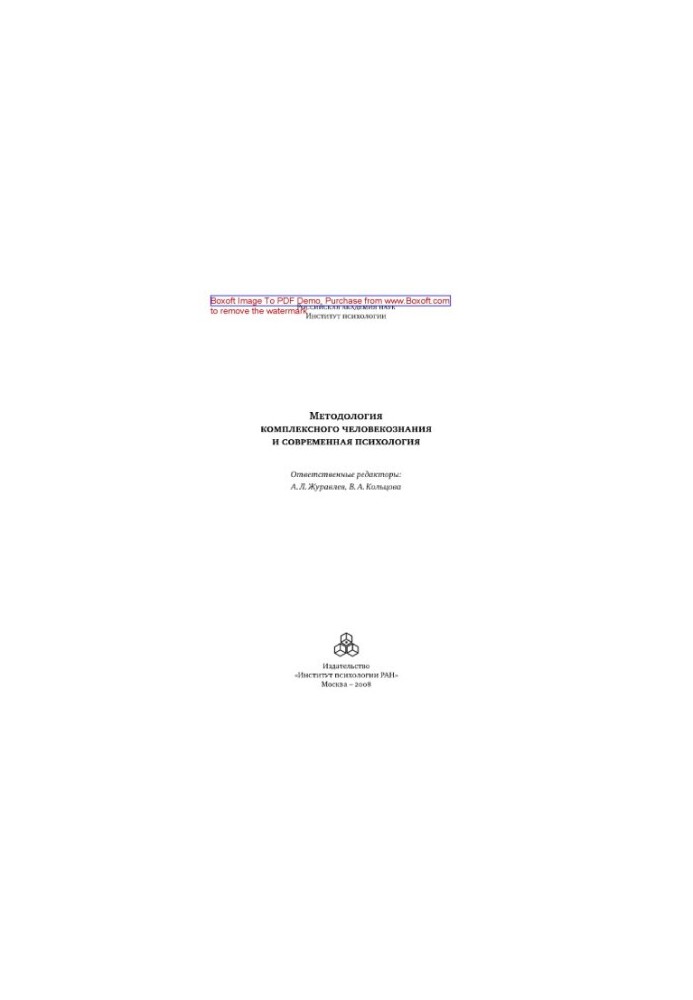 Methodology of complex human knowledge and modern psychology