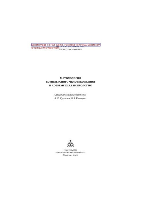 Methodology of complex human knowledge and modern psychology
