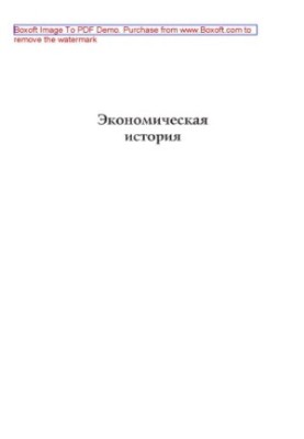 Economic history (4th edition). Textbook for university students studying economics and management (08010)
