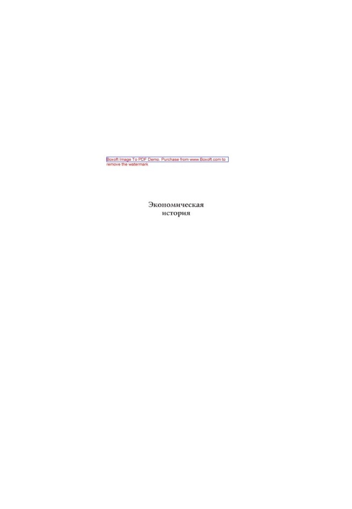 Economic history (4th edition). Textbook for university students studying economics and management (08010)