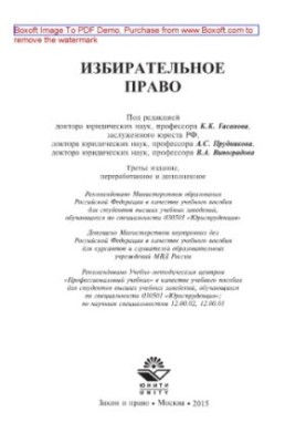 Electoral law (3rd edition). Training manual for university students studying in the specialty 030501 "Jurisprudence"
