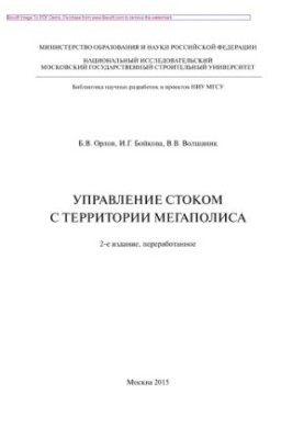 Management of runoff from the territory of the metropolis (2nd edition). Monograph