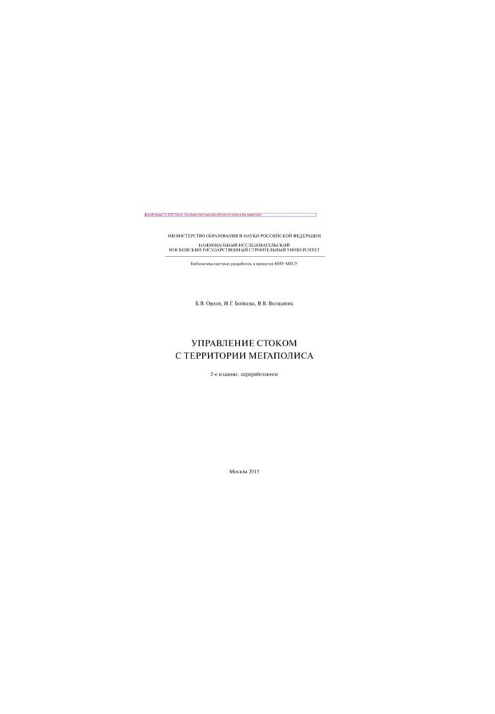 Management of runoff from the territory of the metropolis (2nd edition). Monograph