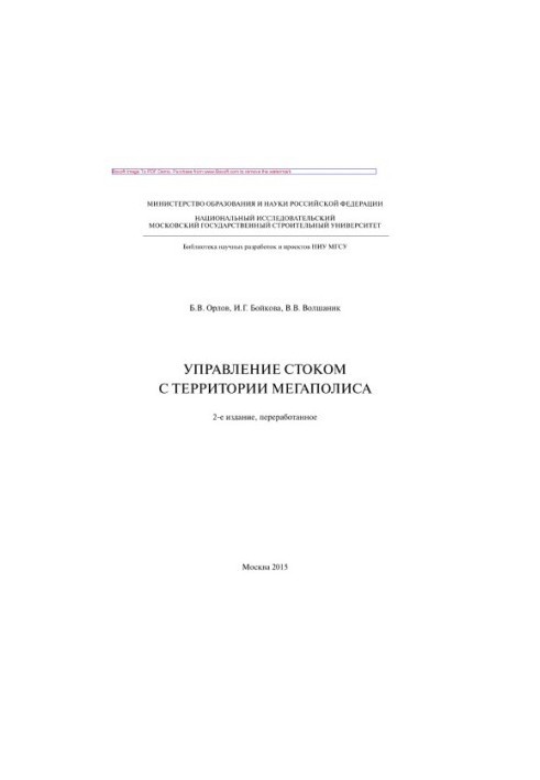 Management of runoff from the territory of the metropolis (2nd edition). Monograph