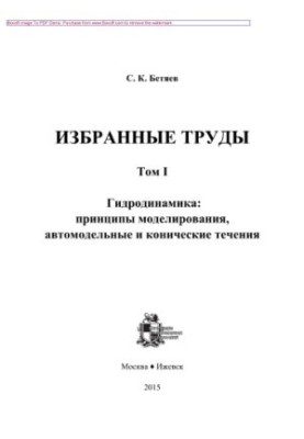 Избранные труды. Том 1. Гидродинамика. Принципы моделирования, автомодельные и конические течения