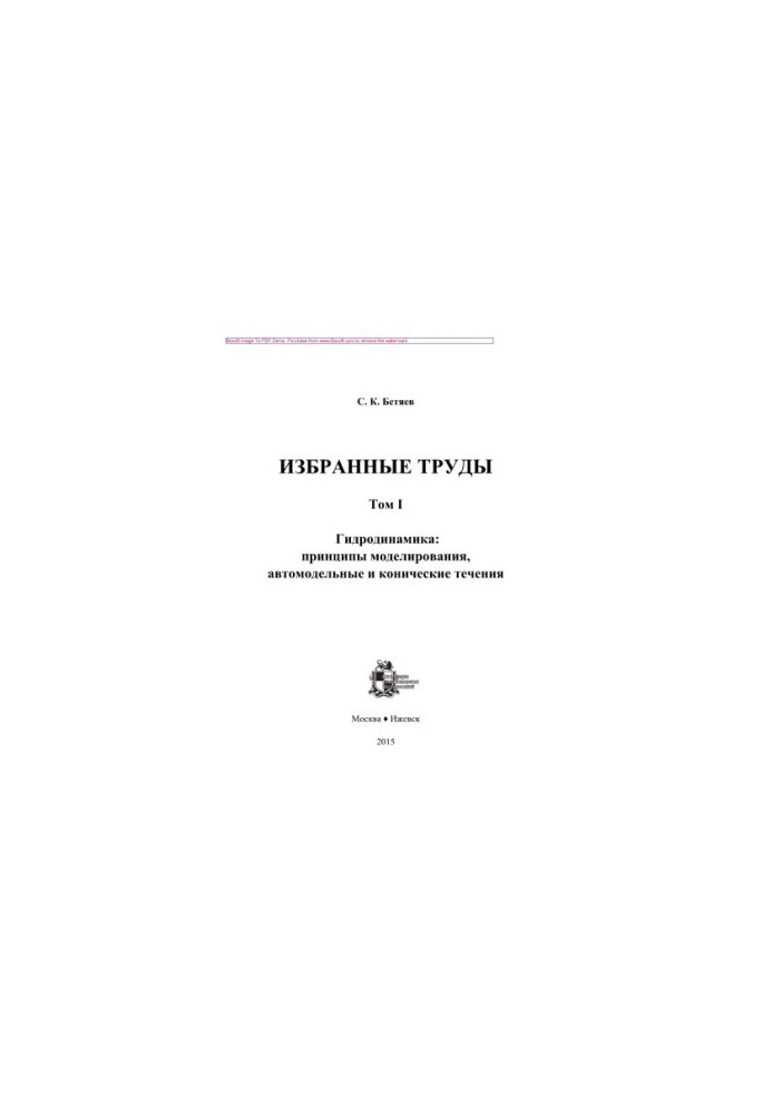 Избранные труды. Том 1. Гидродинамика. Принципы моделирования, автомодельные и конические течения