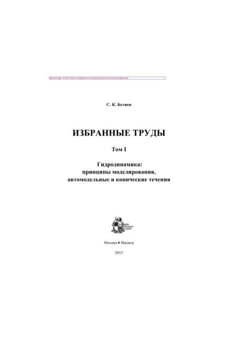 Избранные труды. Том 1. Гидродинамика. Принципы моделирования, автомодельные и конические течения