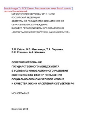 Совершенствование государственного менеджмента в условиях инновационного развития экономики как фактор повышения социально-эк