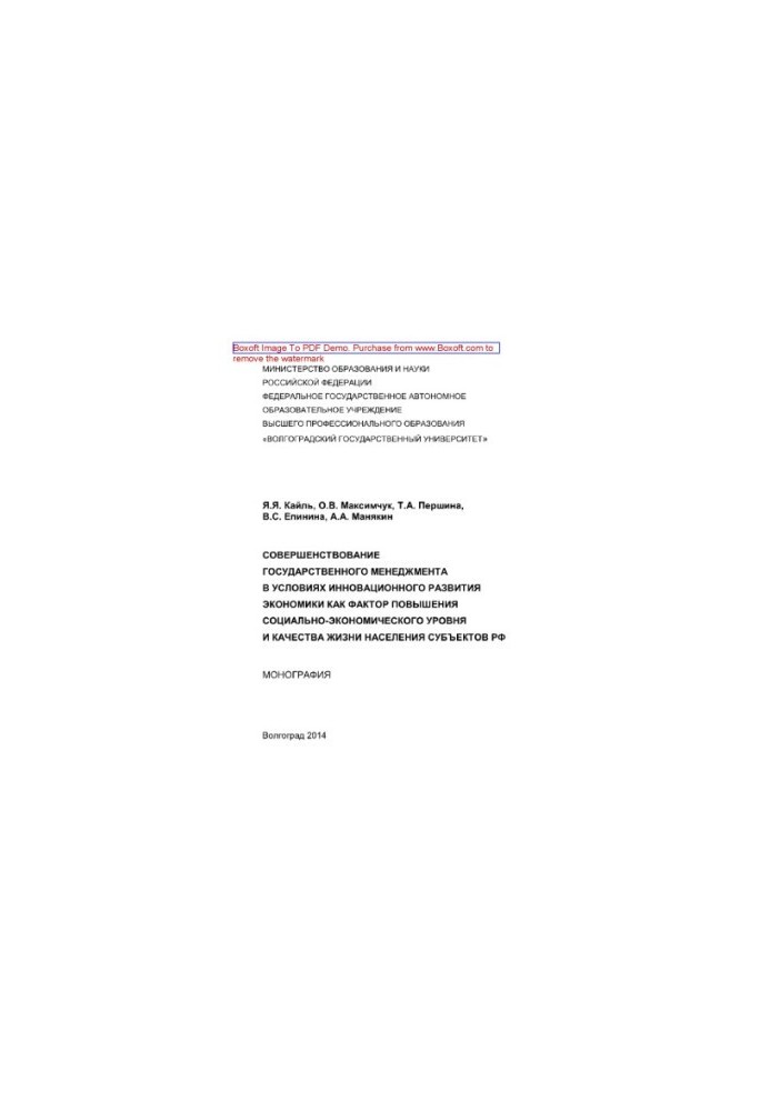 Совершенствование государственного менеджмента в условиях инновационного развития экономики как фактор повышения социально-эк