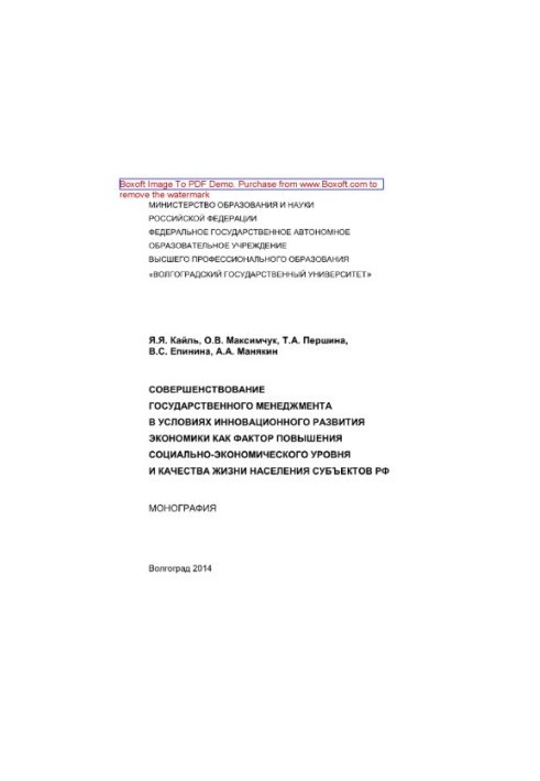 Совершенствование государственного менеджмента в условиях инновационного развития экономики как фактор повышения социально-эк