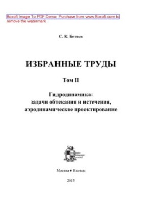 Избранные труды. Том 2. Гидродинамика. Задачи обтекания и истечения, аэродинамическое проектирование