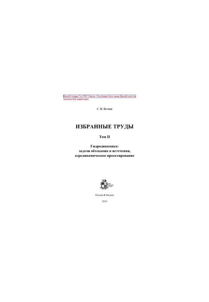 Избранные труды. Том 2. Гидродинамика. Задачи обтекания и истечения, аэродинамическое проектирование