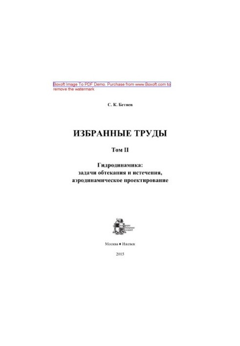 Избранные труды. Том 2. Гидродинамика. Задачи обтекания и истечения, аэродинамическое проектирование