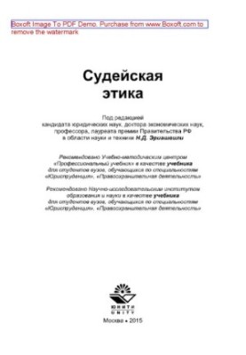 Judicial ethics. Textbook for university students studying in the specialties "Jurisprudence", "Law Enforcement"