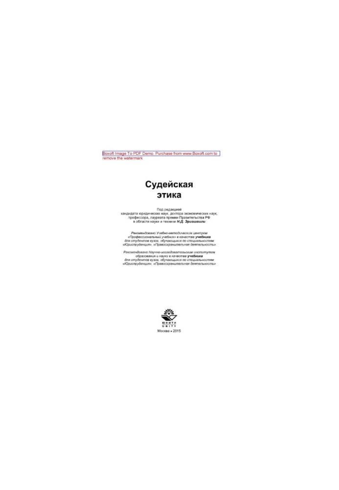 Judicial ethics. Textbook for university students studying in the specialties "Jurisprudence", "Law Enforcement"
