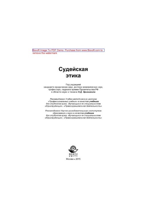 Judicial ethics. Textbook for university students studying in the specialties "Jurisprudence", "Law Enforcement"