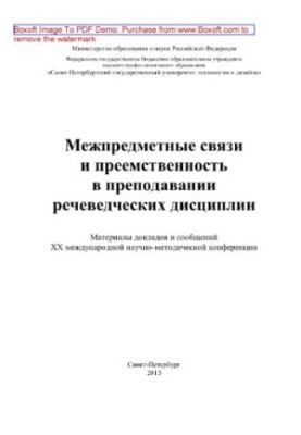 Intersubject relations and continuity in the teaching of speech sciences. Materials of reports and messages of the XXX International