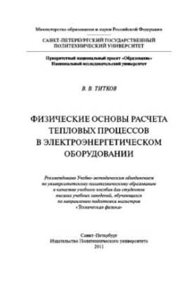Физические основы расчета тепловых процессов в электроэнергетическом оборудовании. Учебное пособие