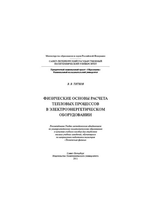 Физические основы расчета тепловых процессов в электроэнергетическом оборудовании. Учебное пособие