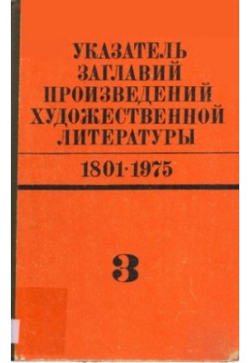 Index of titles of works of fiction. 1801-1975. Volume 3. I-L