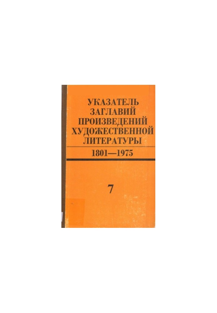 Покажчик назв творів художньої літератури. 1801-1975. Том 7. Покажчики