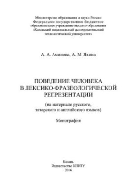 Поведение человека в лексико-фразеологической репрезентации (на материале русского, татарского и английского языков). Моногра